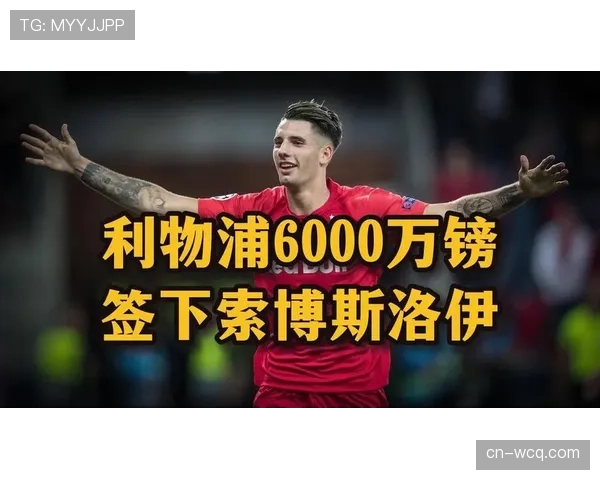 索博斯洛伊复出利好，利物浦中场核心解禁归队